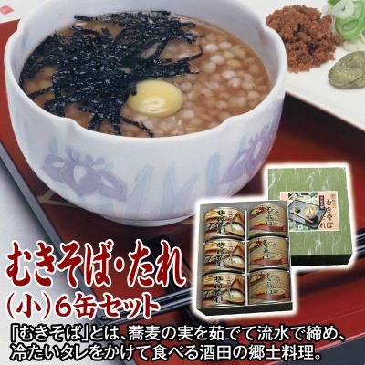 ふるさと納税 酒田市 酒田の郷土料理　むきそば・そばたれ(小)計6缶セット　箱入　そばの実100%