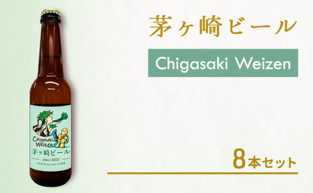 クラフトビール 茅ヶ崎ビール Weizen 瓶入り クラフトビール【8本セット】