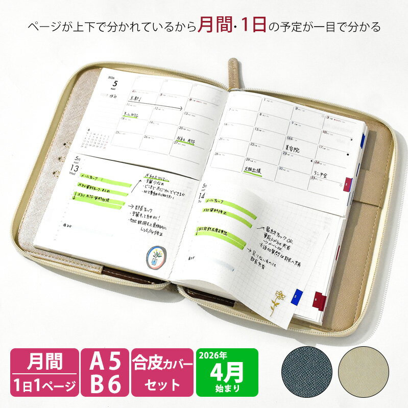 【ふるさと納税】セパレートダイアリー デイリー＆マンスリー ラウンドカバー付き 【サイズが選べる A5 / B6】【色が選べる ホワイトベージュ / シルバーグレー】 愛知県 小牧市 お取り寄せ 送料無料