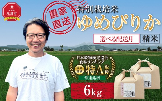 
                  【選べる配送月】特別栽培米ゆめぴりか精米6kg(3kg×2袋) 令和7年産(10月より発送予定)【  白米 精米 ご飯 ごはん 米  お米 旭川市ふるさと納税 北海道ふるさと納税 】 _05276
                