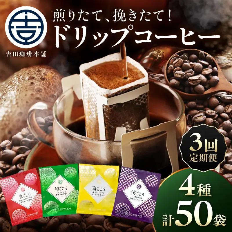 【吉田珈琲本舗】煎りたて、挽きたて ! ドリップコーヒー 4種 50袋 3ヶ月定期便【010D-137】