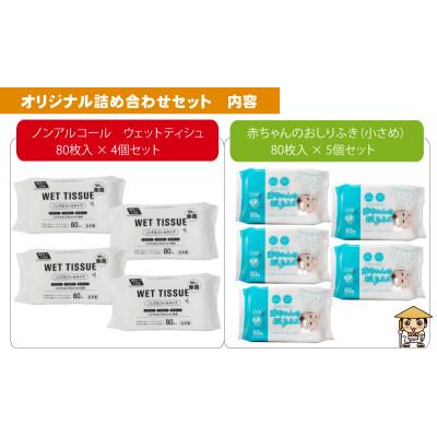 ふるさと納税 観音寺市 ノンアルコール　ウエットティッシュ 80枚入4個&赤ちゃんおしりふき(小さめ)80枚入5個 |  | 01