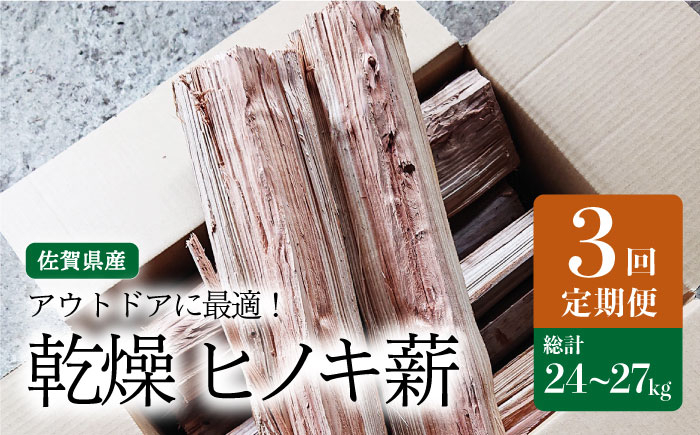 
【アウトドア好き必見！】【3回定期便】佐賀県産 檜（ヒノキ）乾燥 薪（8～9kg）【黒岩木材】 [IBU012]
