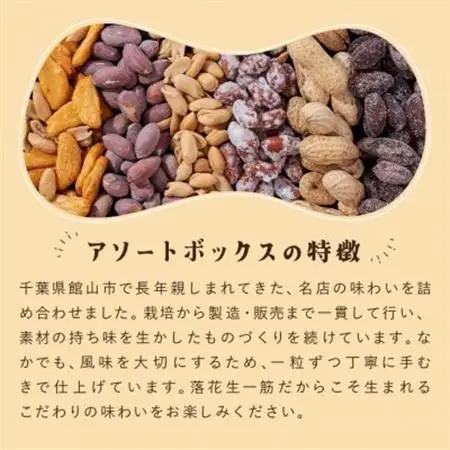 落花生＆豆菓子6種類アソートボックス【1693358】