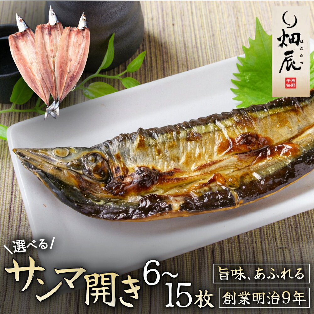 【ふるさと納税】 干物 さんま開き 小分け 選べる容量 6～15枚 サンマ 秋刀魚 魚 魚介 海鮮 鮮魚 海産物 おかず おつまみ 簡単調理 人気 三重県 熊野市 送料無料 明治9年創業 畑辰商店