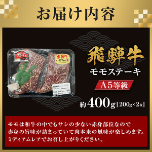 【A5等級】 飛騨牛 モモ ステーキ 約400ｇ（200ｇ×2枚）【赤身 飛騨牛 牛肉】