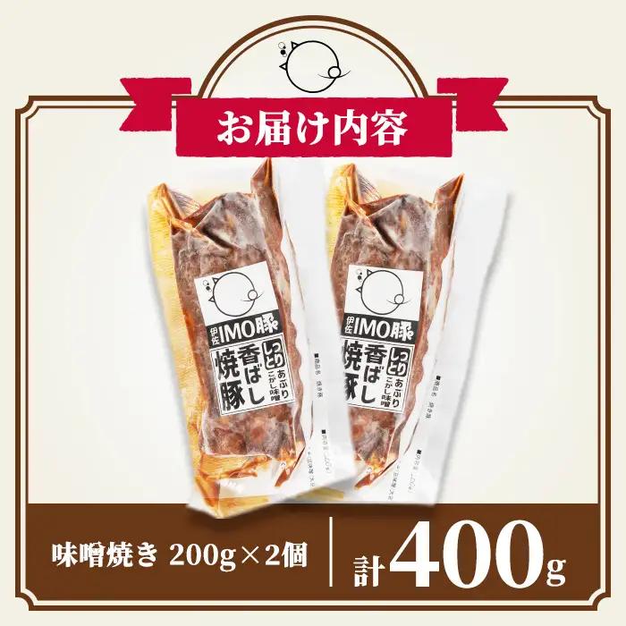 isa401 《数量限定》「焼酎粕」を飼料として育てたIMO豚を配合にこだわった味噌に漬け込んだ香ばし味噌焼（計400g・200g×2個）鹿児島県 肉 豚肉 国産 九州産 おつまみ おかず 焼豚 IM