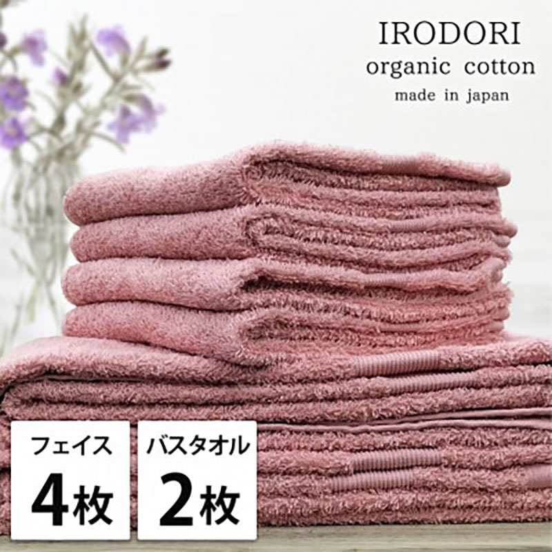 【ふるさと納税】＜フェイスタオル4枚・バスタオル2枚＞オーガニックコットンタオルセット 彩りRE　お届け：お申し込み後、3週間程度で順次発送予定