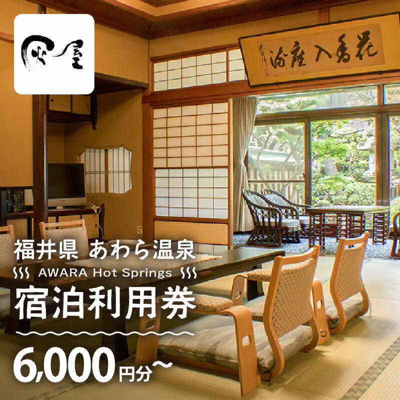 【ふるさと納税】あわら温泉 宿泊利用券 6,000円分～ l 宿泊券 利用券 旅館 ホテル チケット ペア 観光 旅行 源泉 大浴場 露天風呂 カニ 蟹 観光地 旅行券 国内旅行 旅行券 宿泊券 ゴルフ 国内