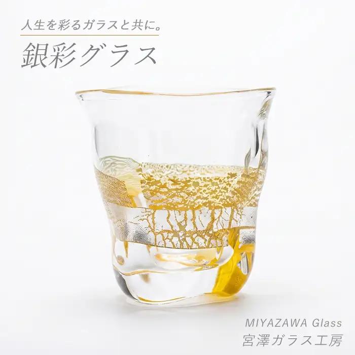 ガラス工芸品 銀彩グラス 宮澤ガラス IB095-003 グラス グラス