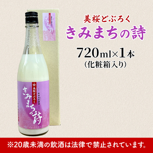 桜酵母仕込み 美桜どぶろく きみまちの詩 720ml×1本