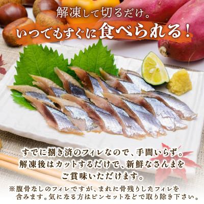 ふるさと納税 大船渡市 さんま フィレ 1kg [kouyou019] |  | 01