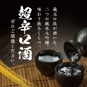 SB0877　純米大吟醸 超辛口酒 2種飲み比べセット【上喜元 純米大吟醸45 完全発酵超辛、初孫 純米大吟醸 魔斬 超辛口】　計2本(各720ml×1本)