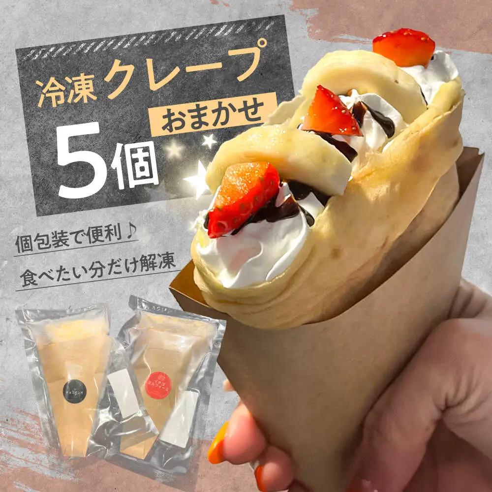 冷凍クレープ 5個セット スイーツ おやつ クレープ[ARFS001]