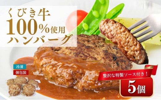 
                  くびき牛 100％ ハンバーグ 約150g ×5個 牛肉 ブランド牛 岩の原赤ワインソース ブルギニョンバター 急速冷凍 真空パック ソース付き ワイナリーレストラン金石の音 新潟県 上越市 シャトー・イグレック
                