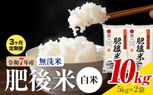 【3ヶ月定期便】熊本県産 肥後米 無洗米 白米 10kg 1袋5kg 米 お米 令和7年産 九州産 熊本県産  送料無料《お申込み翌月に出荷予定》 無洗米 白米 米