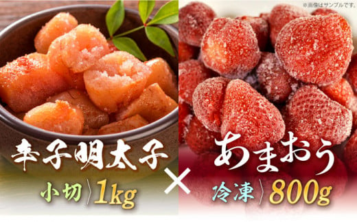 【訳あり】辛子明太子 小切1kg（100g×10p）＆ あまおう セット1.8kg《築上町》【株式会社MEAT PLUS】 [ABBP072] 17000円 1万7千円