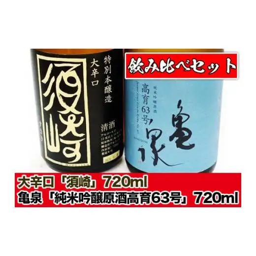 父の日 日本酒  純米吟醸原酒 ｢亀泉 高育63号｣ 大辛口 ｢須崎｣ 720ml 飲み比べ 2本 セット 酒