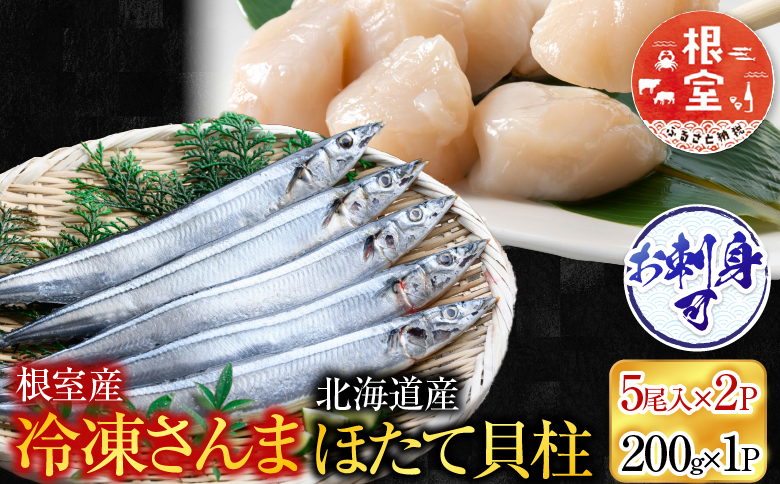 さんま・ほたて貝柱セット A-70034