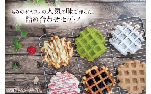お菓子 詰め合わせ ベルギーワッフル 10個入 [Mominoki Cafe 石川県 津幡町 28aa0003] 洋菓子 焼き菓子 菓子 おかし ワッフル スイーツ デザート おやつ 手作り セット_