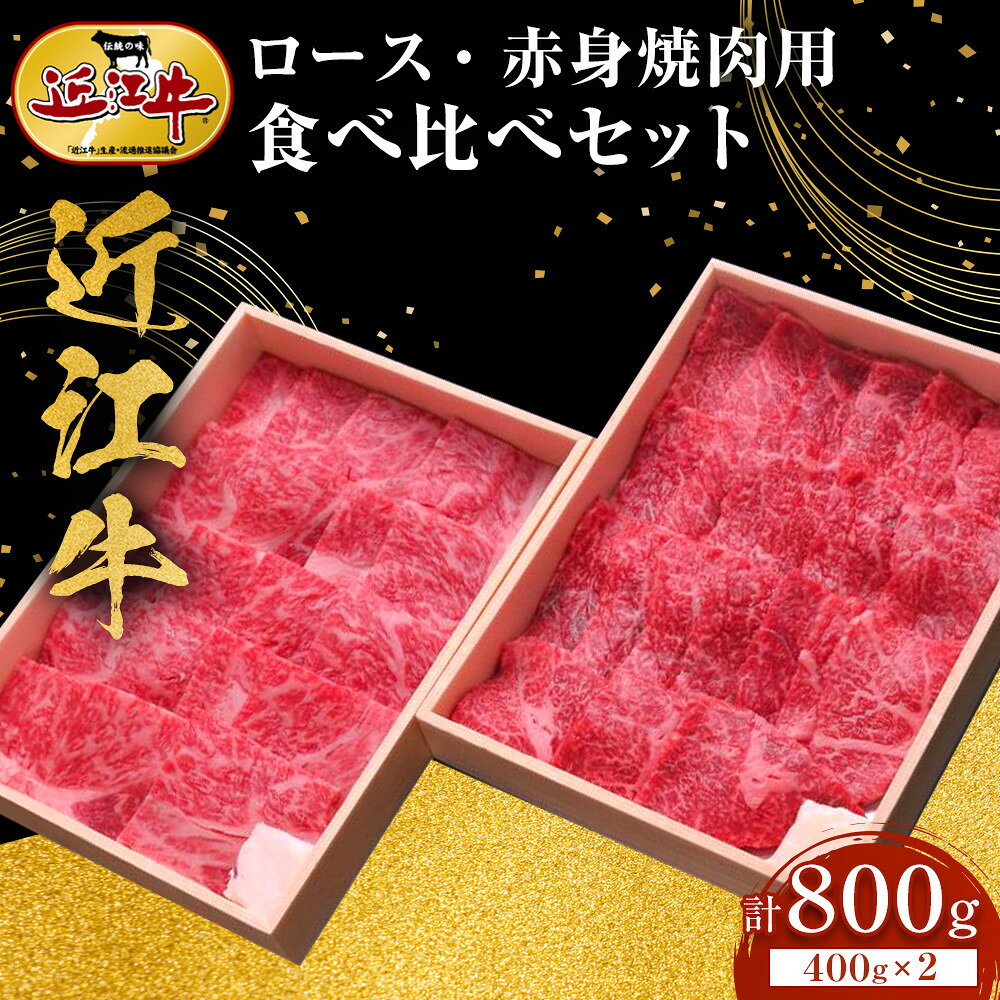 【ふるさと納税】近江牛 ロース・赤身 焼肉用 食べ比べセット 計800g（各400g） 牛長商会 みんなのお肉本舗 | 滋賀県野洲市 お取り寄せグルメ ご当地 ご当地グルメ 肉 お肉 にく 牛 牛肉 ビーフ 近江牛 和牛 ロース ロース肉 セット 詰め