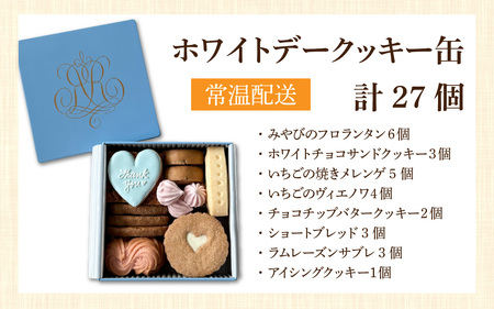 焼菓子屋Rananculus ホワイトデークッキー缶 計27個 [RC005] / クッキー