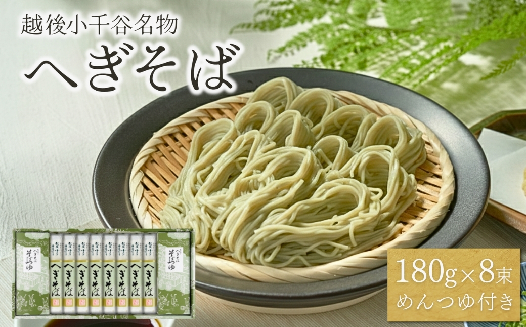 越後小千谷へぎそば 8束 化粧箱(つゆ付) 布海苔(ふのり) 蕎麦 ソバ 贈答 ギフト 越後小千谷たかの 【0002-0072-01】