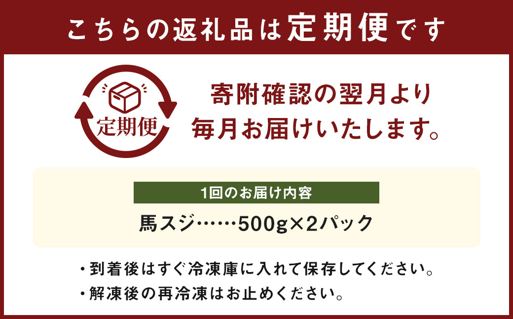 【 3ヶ月 定期便 】 馬スジ 1kg （ 500g × 2パック） 合計 3kg