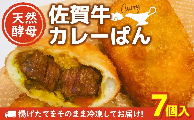 天然酵母佐賀牛カレーぱん 7個入【天然酵母 パン 佐賀牛 カレーパン 惣菜パン 総菜パン 調理パン 冷凍 絶品 美味しい サクサク 揚げたて】 A1-J016003