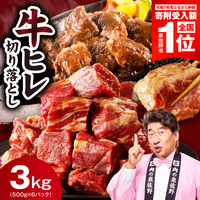 やわらか 牛ヒレ肉 切り落とし 3kg【小分け 500g×6P 氷温熟成×特製ダレ サイズ不揃い ステーキ ひと口サイズ カット済み】 mrz0278