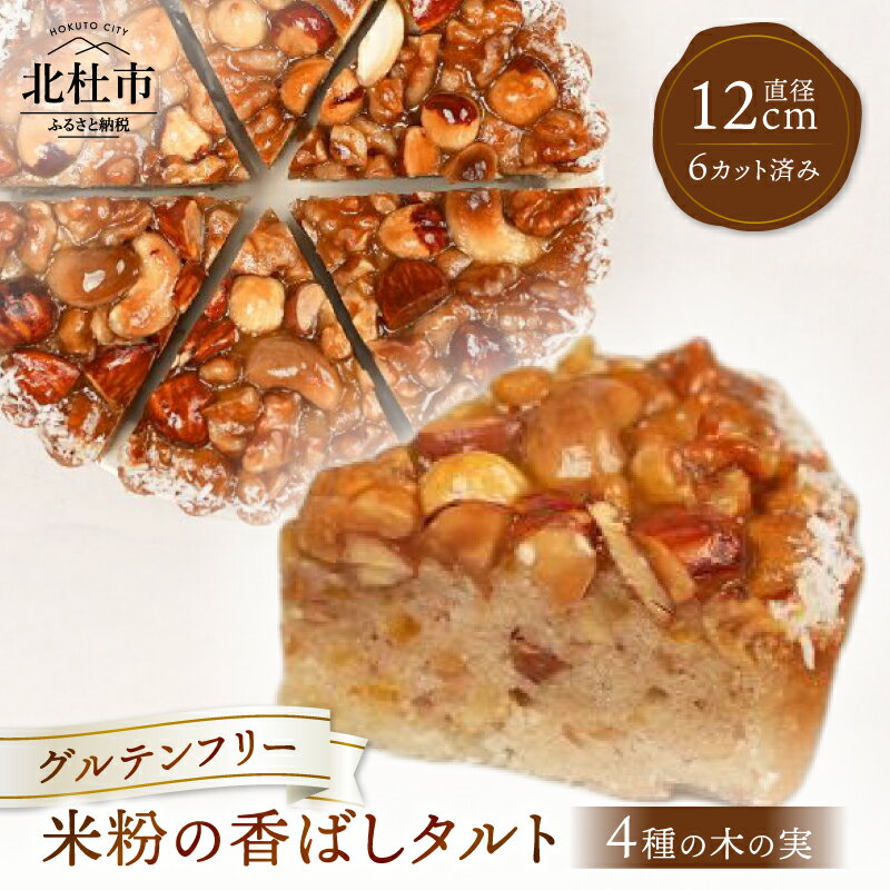 【ふるさと納税】 タルト 米粉 グルテンフリー 焼き菓子 お菓子 ケーキ 直径12cm×H5cm カット済み 木の実 いよかん ピール おやつ 化粧箱入り プレゼント 贈り物 ご褒美 送料無料