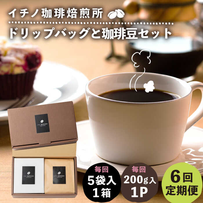 【ふるさと納税】【全6回定期便】ドリップパックとコーヒー豆のセット（粉も選べる）《壱岐市》【イチノ珈琲焙煎所】[JEQ036] コーヒー 珈琲 コーヒー豆 ドリップバッグ ストレートコーヒー おうち時間 自家焙煎 豆 粉 選べる