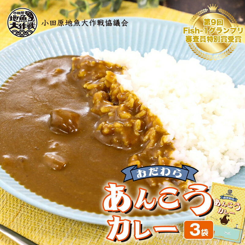 【ふるさと納税】小田原あんこうカレー　3袋 【 カレー 神奈川県 小田原市 】