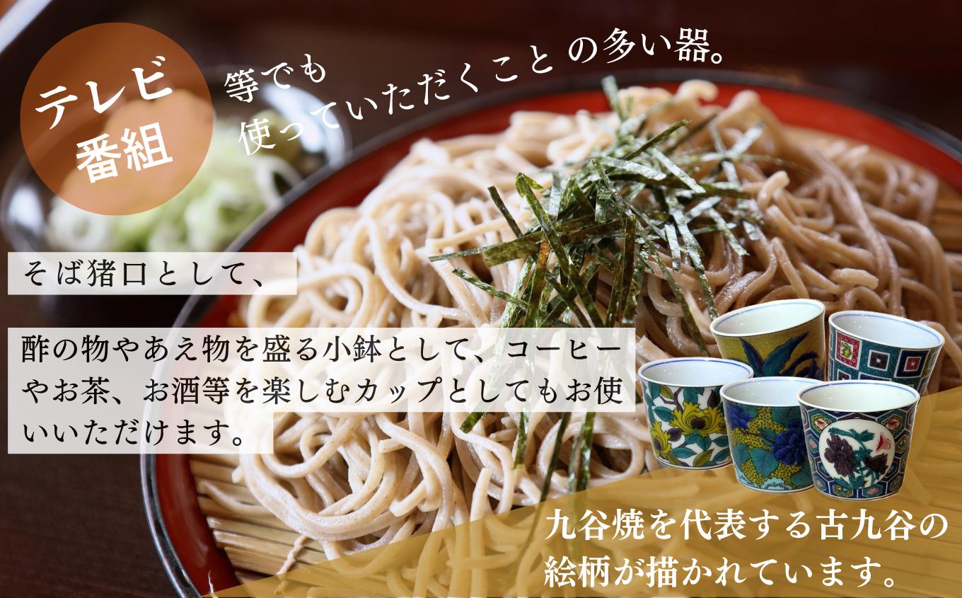 【かわいい九谷焼】 フリーカップ (そば猪口) 【色絵牡丹図】 九谷焼 酒器 ｜ 石川県 小松市 【打田平太郎商店】