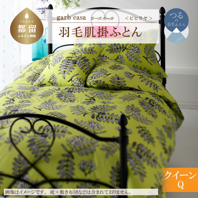 ｇａｒｂｃａｓａガーブカーサピヒラヤ羽毛肌掛ふとんクィーンサイズ