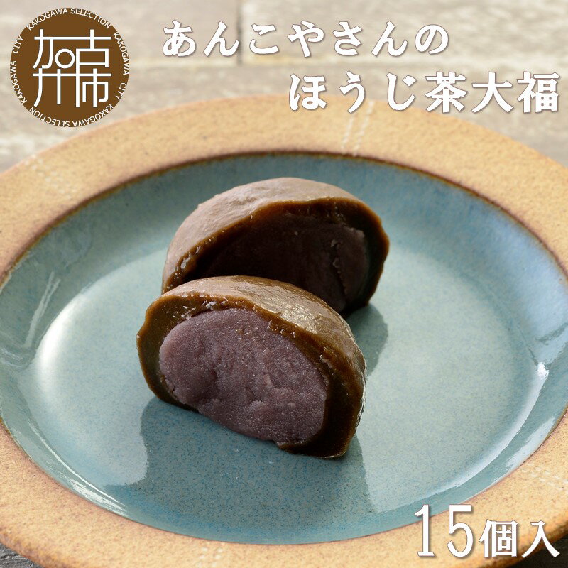 【ふるさと納税】【レビューキャンペーン】【老舗の味】あんこやさんの「ほうじ茶大福」(15個入)《 ほうじ茶大福 大福 あんこ 老舗 お菓子 和菓子 おすすめ 贈答用 プレゼント こだわり ふるさと納税 お菓子 和菓子 大福 ほうじ茶 》