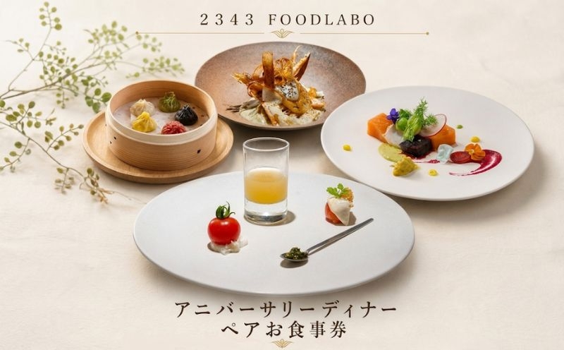 
                  ２３４３　FOODLABO　アニバーサリーディナー　ペアお食事券 ／ フルコース チケット 神奈川県 No.623
                
