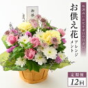 【ふるさと納税】定期便 ≪12ヶ月連続お届け≫ お供え花アレンジメント ～格調高いお花を命日や月命日に～ 【お供え 花 アレジメント 命日 お彼岸 ギフト 贈り物 法事 四十九日 月命日】