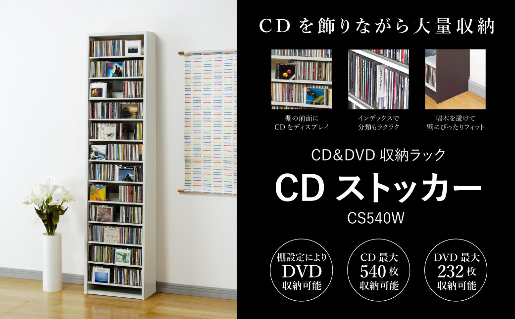 
CDストッカー CS540W ホワイト 《幅48.5×奥行26.5×高さ197.5（cm） 重量16.1kg》【CD 最大540枚収納】組立式 おしゃれな収納棚CDラック 収納家具 家具インテリア 加茂市 オークス
