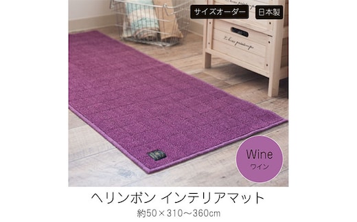 
										
										【サイズオーダー】B.B.collection へリンボン インテリアマット ワイン 約50×310～360cm360cm
									