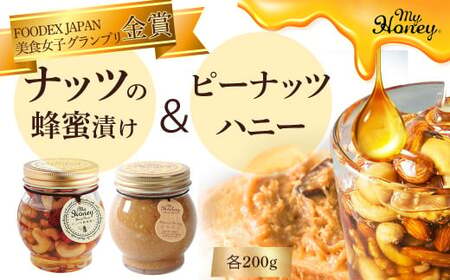ナッツの蜂蜜漬け＆ピーナッツハニーセット はちみつ アカシア スイーツ