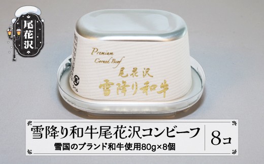 雪降り和牛尾花沢 コンビーフ 80g 8缶セット ss-pryoc8