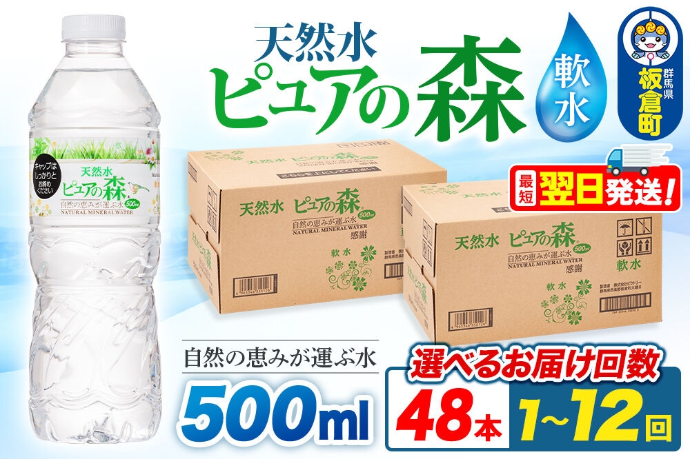 
                  水 国産 ミネラルウォーター ピュアの森 500ml 24本×2箱 計48本【選べるお届け回数：1回～12回】定期便天然水 軟水 ペットボトル ラベルあり [ミネラルウォーター 国産 天然水 軟水 ペットボトル 非加熱 高性能ろ過 お料理に 無菌充填 500ml 硝酸態窒素 亜硝酸態窒素 PFOS PFOA検査済み]
                