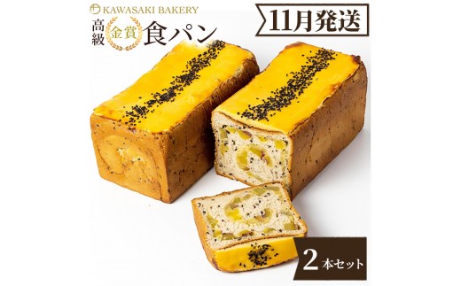 ＜11月発送＞高級食パン プレミアムシリーズ どっしり濃密芋だらけ食パン 2本セット
