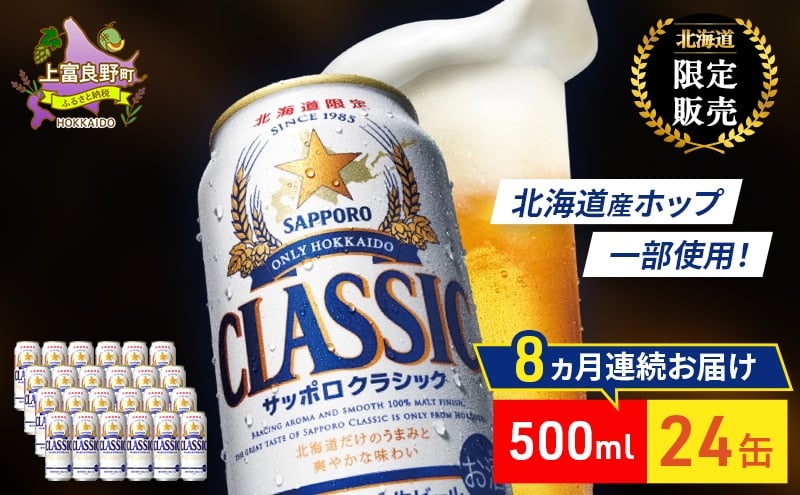 
                  【8回定期便】ビール サッポロクラシック 500ml×24缶 缶ビール お酒 酒 サッポロビール 生ビール 飲み物 ギフト プレゼント お土産 贈答用 家飲み 晩酌 パーティー 缶ビールセット 上富良野町 北海道
                