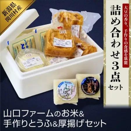 こだわりの味わい詰合せ 山口ファームのお米・手作りとうふ＆厚揚げセット【配送不可地域：離島・北海道・沖縄県】【1301722】