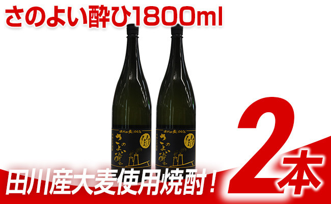 
田川産大麦使用焼酎！さのよい酔ひ1800ml×2本
