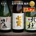 【ふるさと納税】 日本酒 地酒 飲み比べ 720ml×3本セット 七賢 甘酸辛苦渋 谷桜 純米酒 北の杜 男山 辛口造り 酒 セット 北杜の酒蔵 プレゼント ギフト 贈り物 贈答 家飲み 山梨県 北杜市 人気