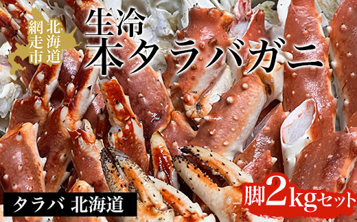 生冷本タラバガニ脚2kgセット【 ふるさと納税 人気 おすすめ ランキング 本タラバガニ タラバガニ かに カニ ガニ 蟹 タラバ たらば 生冷凍 冷凍 お刺身 カニ鍋 オホーツク 北海道 網走市 送料無料 】 ABAO039