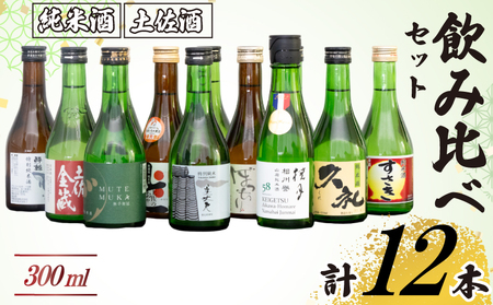 訳あり 土佐の地酒 日本酒  純米酒 飲み比べ 300ml × 12本セット日本酒 日本酒 日本酒 日本酒 日本酒 TH0341